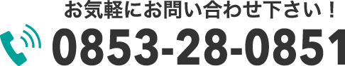 お気軽にお問い合わせ下さい！　0853-28-0851