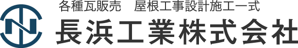 各種瓦販売　屋根工事設計施工一式　長浜工業株式会社