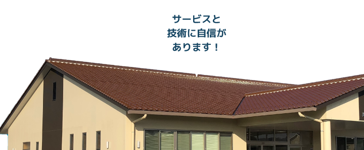 サービスと技術に自信があります！